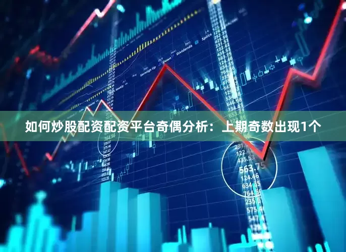 如何炒股配资配资平台　　奇偶分析：上期奇数出现1个
