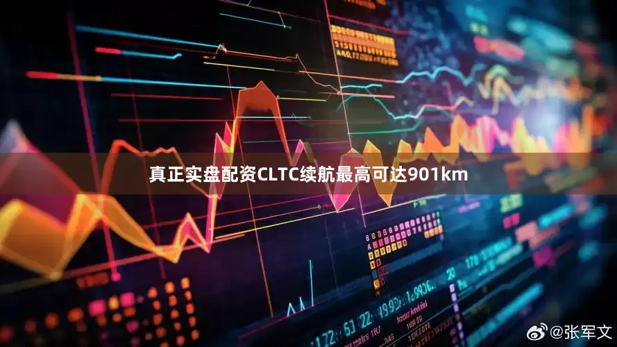 真正实盘配资CLTC续航最高可达901km