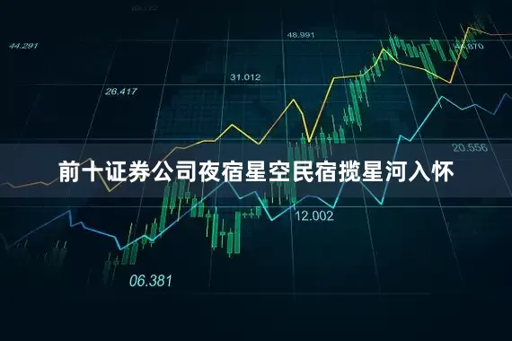 前十证券公司夜宿星空民宿揽星河入怀