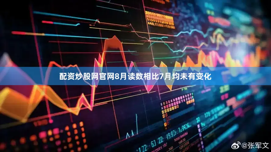 配资炒股网官网8月读数相比7月均未有变化